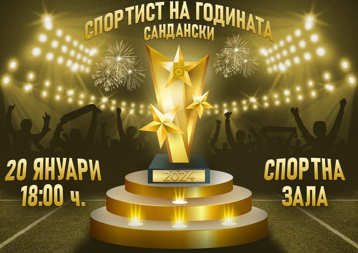 Тази вечер става ясен Спортист на годината в Сандански Тази вечер става ясен Спортист на годината в Сандански