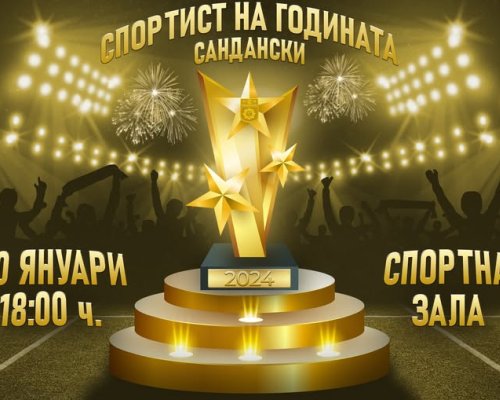 Тази вечер става ясен Спортист на годината в Сандански