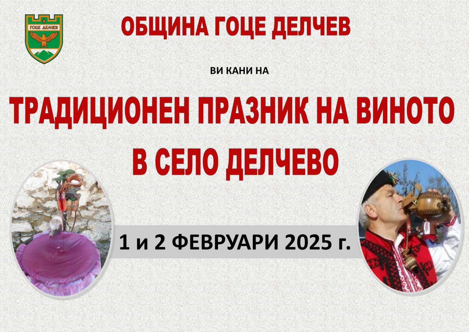 Фестивал на виното и любовта в с.Делчево Фестивал на виното и любовта в с.Делчево