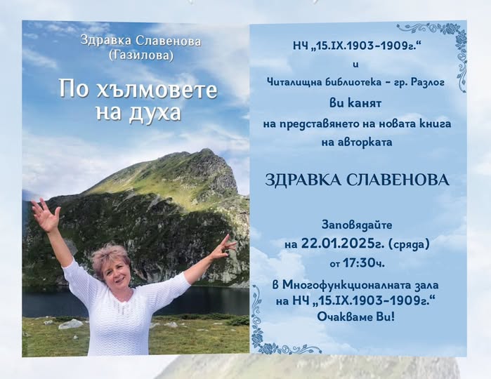 Здравка Славенова от Разлог представя новата си книга Здравка Славенова от Разлог представя новата си книга