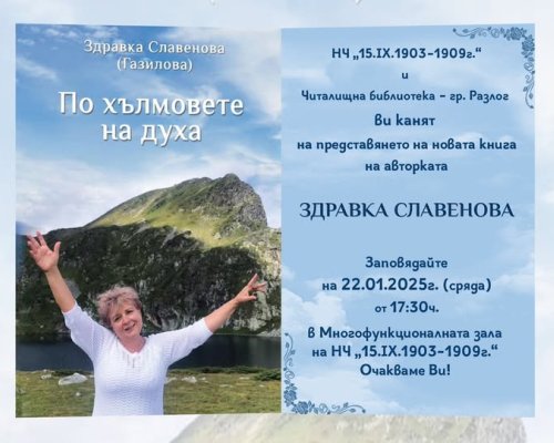 Здравка Славенова от Разлог представя новата си книга