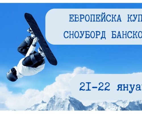 Елитът в сноуборда отново ще мери сили в Банско