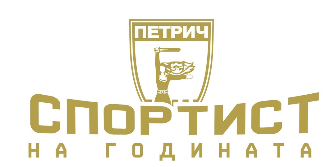 Награждават Спортист на годината в Петрич на 30 януари Награждават Спортист на годината в Петрич на 30 януари