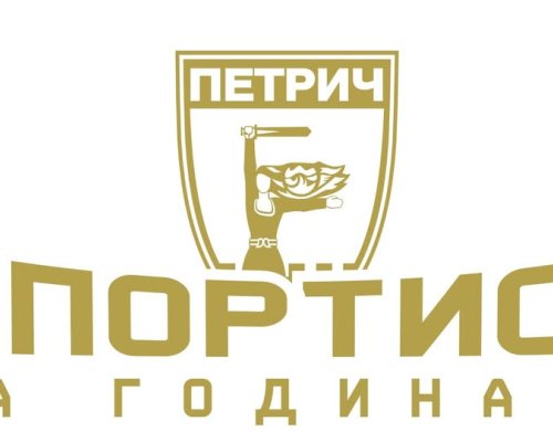 Награждават Спортист на годината в Петрич на 30 януари