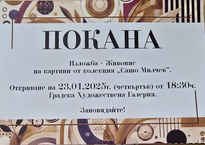 Изложба-живопис от колекцията на бизнесмена Александър Милчев откриват в ГХГ Благоевград
