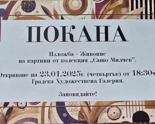 Изложба-живопис от колекцията на бизнесмена Александър Милчев откриват в ГХГ Благоевград