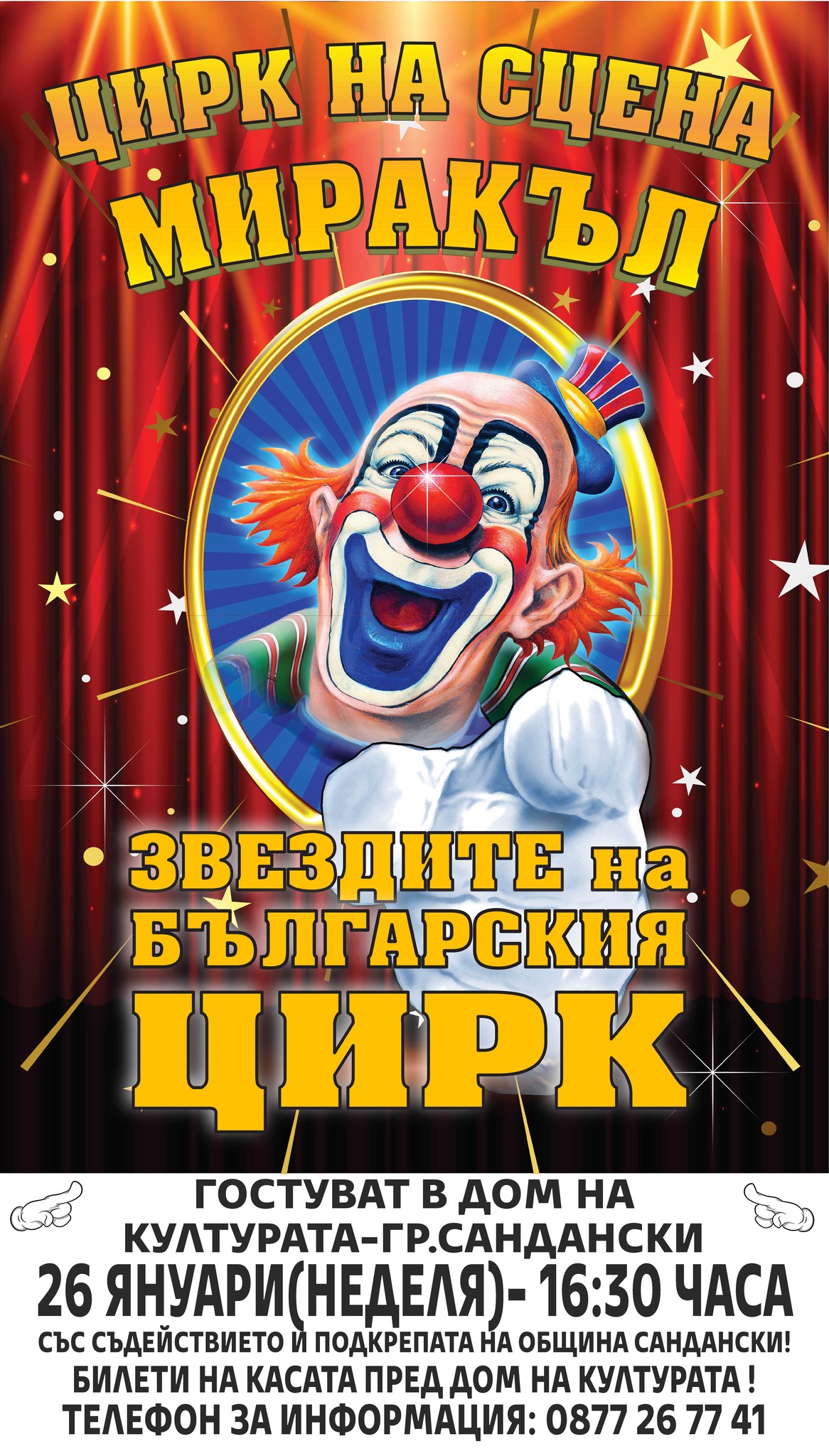 ЦИРК НА СЦЕНА МИРАКЪЛ! ГОСТУВА С НОВА ПРОГРАМА САНДАНСКИ!