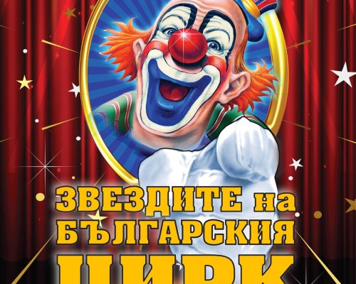 ЦИРК НА СЦЕНА МИРАКЪЛ! ГОСТУВА С НОВА ПРОГРАМА САНДАНСКИ!