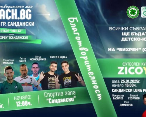 Мач.БГ Ден в подкрепа на младите футболни таланти на Сандански