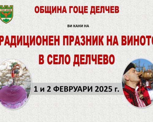 Традиционен празник на виното в село Делчево посветен на Трифон Зарезан