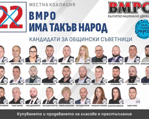 Официален старт на кампанията на Местна коалиция ВМРО-БНД (ИМА ТАКЪВ НАРОД)