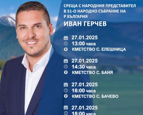 Депутатът Иван Герчев с открити приемни в община Разлог, планира срещи в Югозападна България