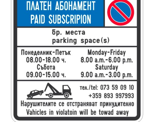 Подменят информационните табели в Синята зона в Благоевград