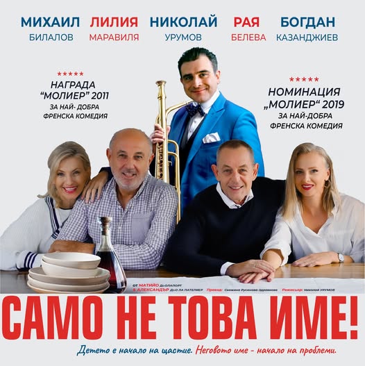 Само не това име! На 11 февруари в Сандански