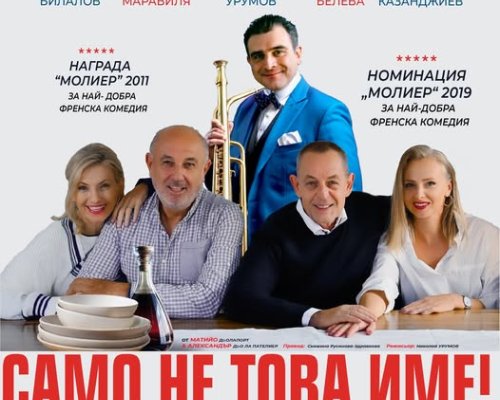 Само не това име! На 11 февруари в Сандански