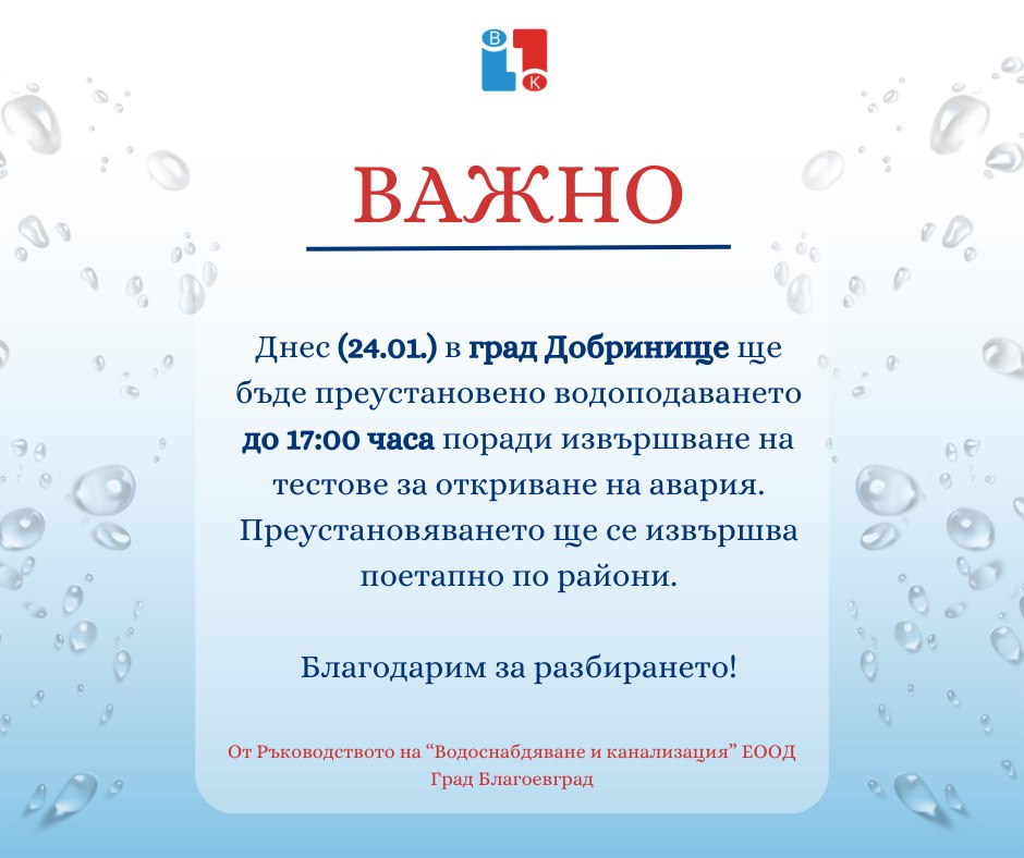 ВиК-Благоевград с важна информация до жителите на гр. Добринище!