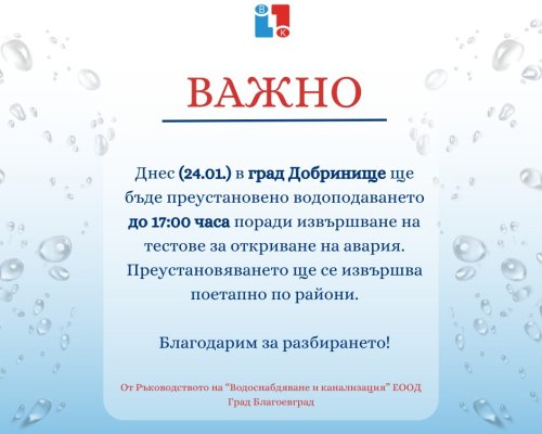 ВиК-Благоевград с важна информация до жителите на гр. Добринище!