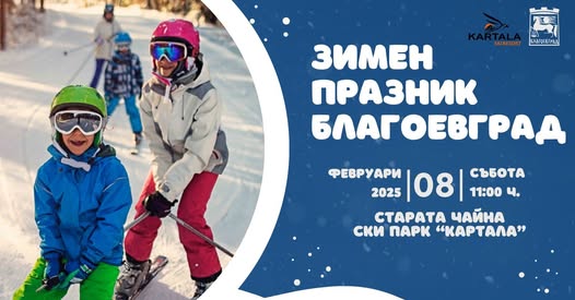 Зимен празник в Бодрост: Музика, игри и снежни забавления на 8-ми февруари Зимен празник в Бодрост: Музика, игри и снежни забавления на 8-ми февруари