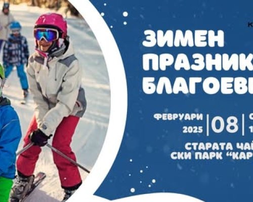 Зимен празник в Бодрост: Музика, игри и снежни забавления на 8-ми февруари
