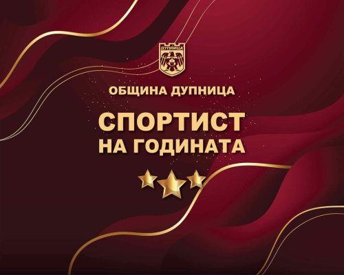 Дупница награждава най- добрите спортисти за 2024 година