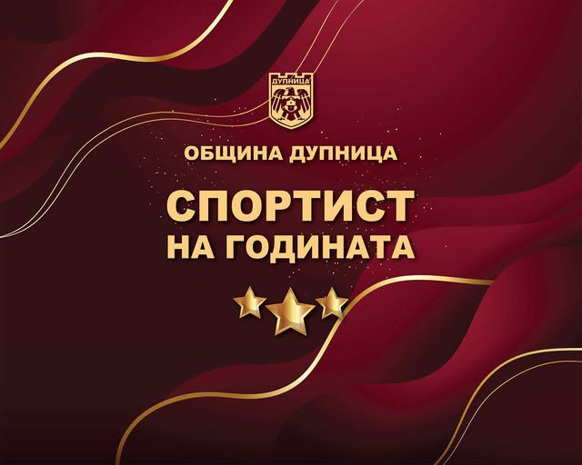 Дупница се готви за церемонията Спортист на годината 2024 Дупница се готви за церемонията Спортист на годината 2024