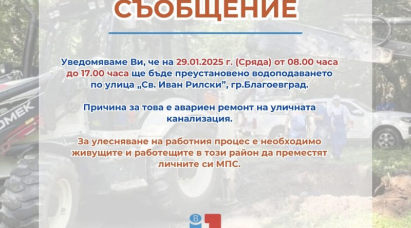 Важно от ВиК: Ремонт спира водата на улица в Благоевград