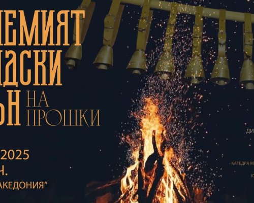 Огънят на прошката ще събере около себе си благоевградчани от различни поколения