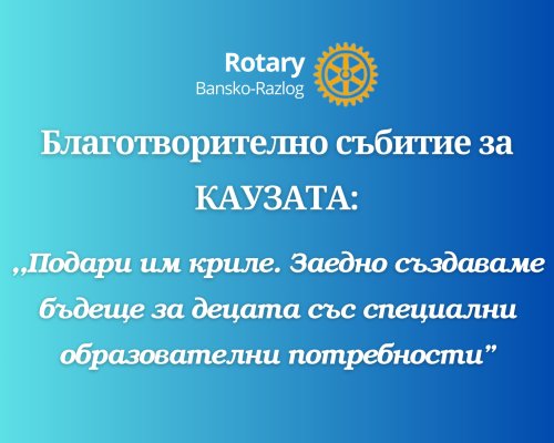 Ротарианците от Банско и Разлог събраха 32 хиляди лева за децата със специални потребности