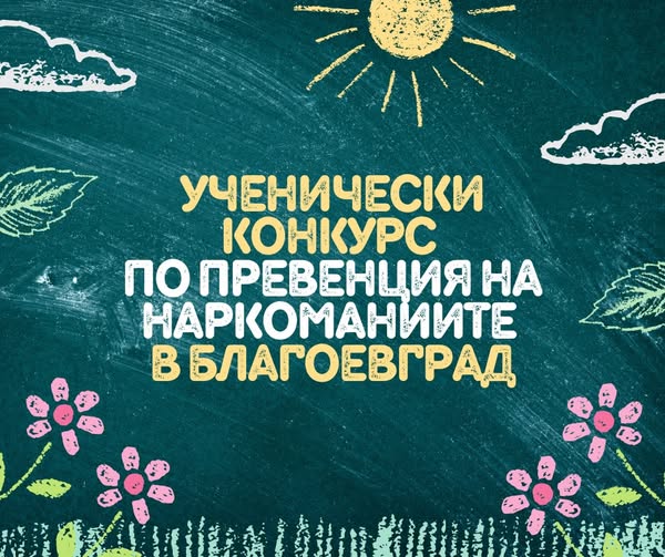 Ученически конкурс по превенция на наркоманиите в Благоевград