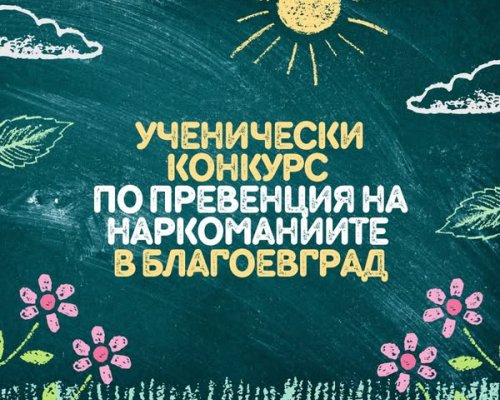 Ученически конкурс по превенция на наркоманиите в Благоевград