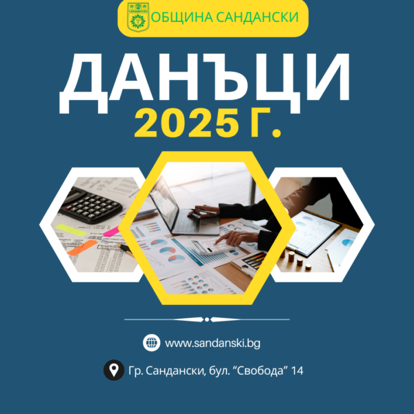 Община Сандански започна кампания за плащане на местните данъци и такси Община Сандански започна кампания за плащане на местните данъци и такси