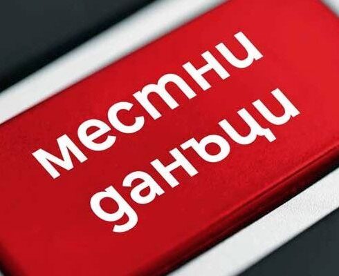 Започва данъчната кампания за 2025 г. в община Гоце Делчев