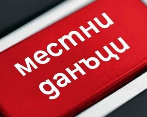 Започва данъчната кампания за 2025 г. в община Гоце Делчев