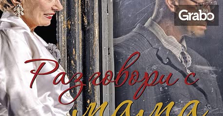 Разговори с мама в Банско Разговори с мама в Банско