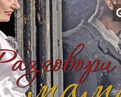 Разговори с мама в Банско