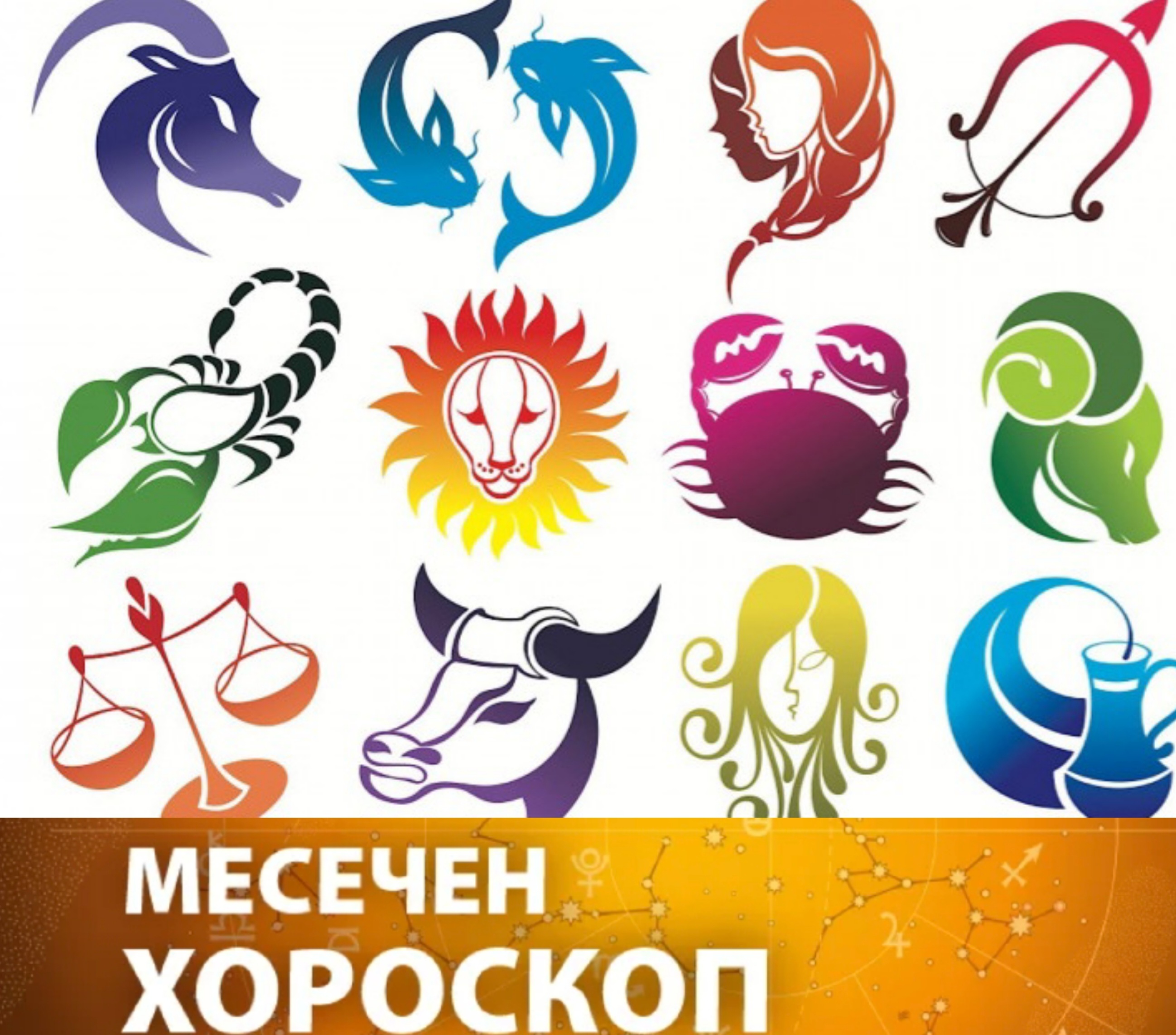 Месечен хороскоп за Февруари