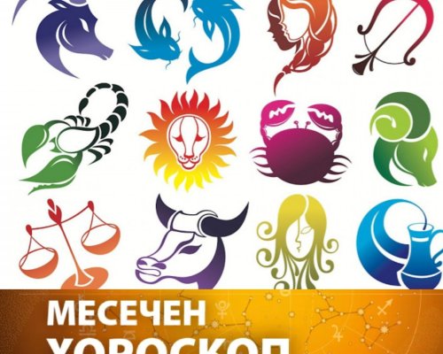 Месечен хороскоп за Февруари