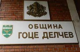 ОбС Гоце Делчев гласува увеличаване на основното трудово възнаграждение на персонала в болница Иван Скендеров ОбС Гоце Делчев гласува увеличаване на основното трудово възнаграждение на персонала в болница Иван Скендеров