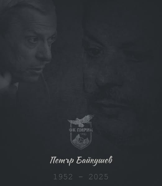 ПФК Пирин с искрени съболезнования към семейството на починалия бизнесмен Петър Байкушев