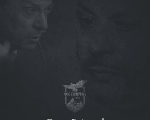 ПФК Пирин с искрени съболезнования към семейството на починалия бизнесмен Петър Байкушев