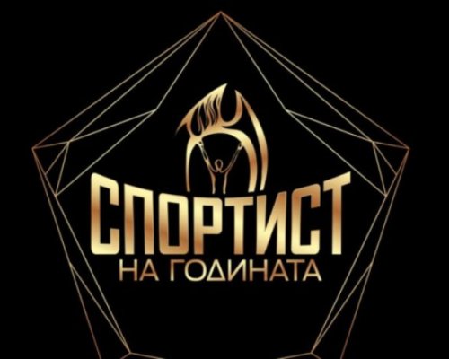 Обявиха десетката за Спортист на годината