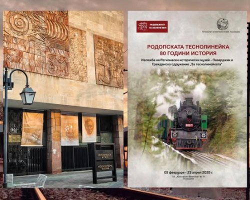 Музеят в Пазарджик с изложба, посветена на 80-годишния юбилей от достигането на теснолинейката до Добринище