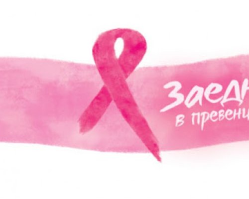 Болницата в Разлог с безплатни прегледи по случай Световния ден за борба с рака на гърдата