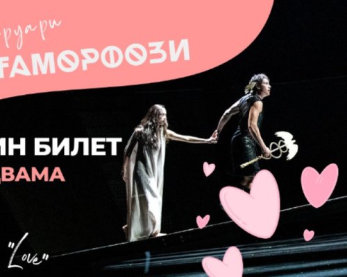 Благоевградският театър с изненади и промоции в месеца на любовта