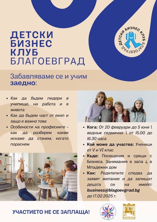 Детски бизнес клуб отваря врати в Благоевград