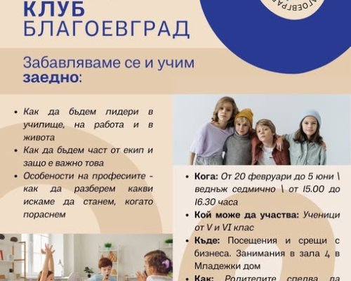Детски бизнес клуб отваря врати в Благоевград