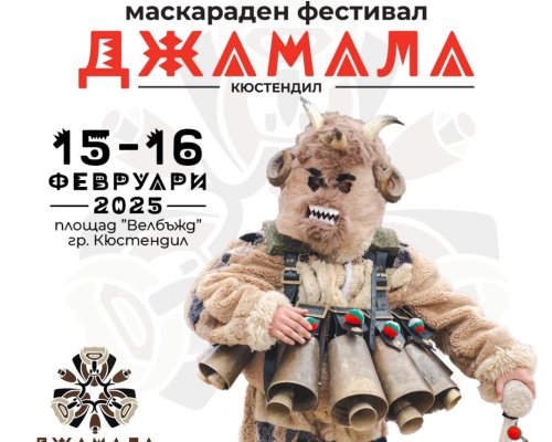 Над 4000 участници от 54 маскарадни групи от цялата страна ще вземат участие в Националния маскараден фестивал Джамала  2025 г.