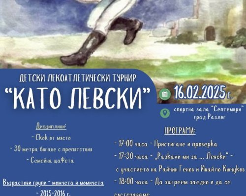 Турнир Като Левски в Разлог