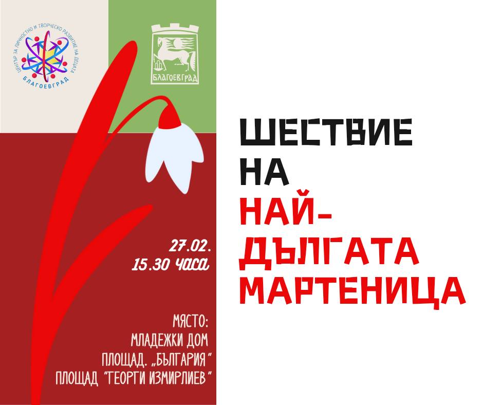Най-дългата мартеница ще представи вековни български традиции и обичаи в Благоевград Най-дългата мартеница ще представи вековни български традиции и обичаи в Благоевград