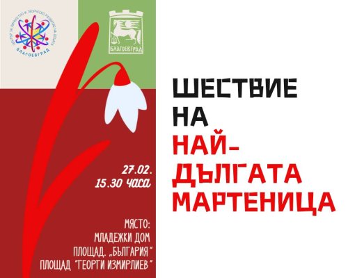 Най-дългата мартеница ще представи вековни български традиции и обичаи в Благоевград